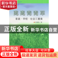 正版 离离青青草:家庭·学校·社会三重奏 史秦青著 北京师范大学出