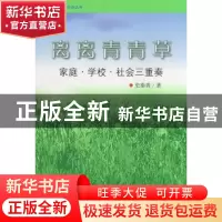 正版 离离青青草:家庭·学校·社会三重奏 史秦青著 北京师范大学出
