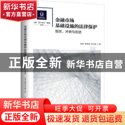 正版 金融市场基础设施的法律保护:现状、冲突与改进 郑彧,季奎