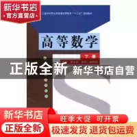 正版 高等数学:下册 戚永委,曾钰,韩晓艳主编 电子工业出版社