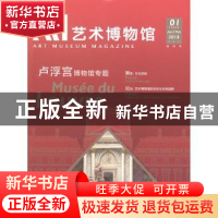 正版 艺术博物馆:2018 01:卢浮宫博物馆专题 金 平著 人民美术出