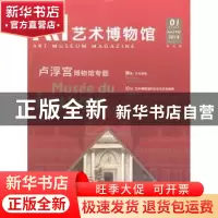 正版 艺术博物馆:2018 01:卢浮宫博物馆专题 金 平著 人民美术出