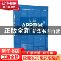 正版 大话APP测试2.0:移动互联网产品测试实录 陈晔,张立华著 清