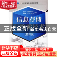 正版 信息存储与检索技术 陈次白[等]编著 国防工业出版社 978711