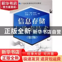 正版 信息存储与检索技术 陈次白[等]编著 国防工业出版社 978711
