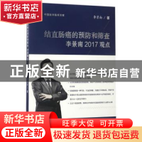 正版 结直肠癌的预防和筛查李景南2017观点 李景南著 科学技术文