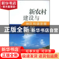 正版 新农村建设与地区和谐发展 沙安文,乔宝云,沈春丽主编 人