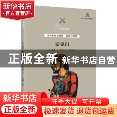 正版 麦克白 [英]威廉·莎士比亚,王爱娣 学林出版社 978754861450