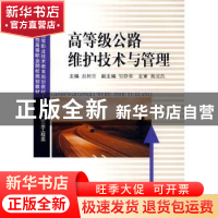 正版 高等级公路维护技术与管理 赵树青 西南交通大学出版社 9787