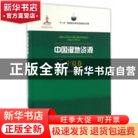 正版 中国湿地资源:宁夏卷:Ningxia Volume 国家林业局组织 编写