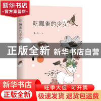 正版 吃麻雀的少女 朱一叶著 北京十月文艺出版社 9787530218877