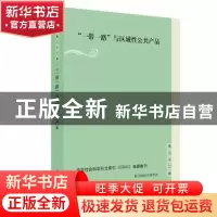 正版 “一带一路”与区域性公共产品 黄河,贺平主编 上海人民出