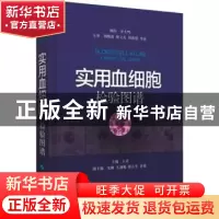 正版 实用血细胞检验图谱 王青主编 上海科学技术出版社 97875478