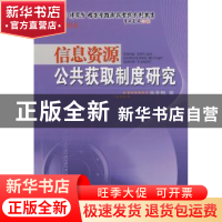 正版 信息资源公共获取制度研究:前沿热点 肖冬梅 海洋出版社 978