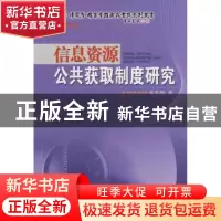 正版 信息资源公共获取制度研究:前沿热点 肖冬梅 海洋出版社 978