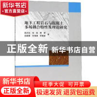 正版 地下工程岩石与混凝土多场耦合特性及理论研究 胡大伟 等 科