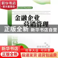 正版 金融企业营销管理 孙国辉 北京大学出版社 9787301128787 书