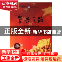 正版 复兴之路:国家博物馆课程学习绘本 本书编委会 译林 9787544