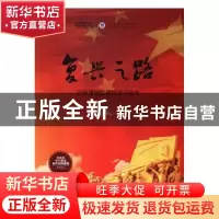 正版 复兴之路:国家博物馆课程学习绘本 本书编委会 译林 9787544