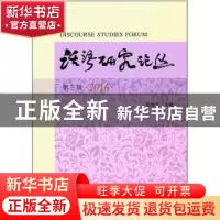 正版 话语研究论丛:第三辑 田海龙主编 南开大学出版社 97873100