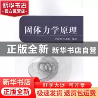 正版 固体力学原理 李海阳,申志彬编著 国防工业出版社 97871181