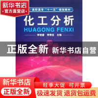正版 化工分析 李继睿,李赞忠主编 化学工业出版社 978712203080
