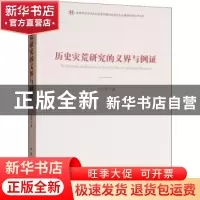 正版 历史灾荒研究的义界与例证 卜风贤著 中国社会科学出版社 97