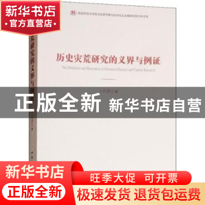 正版 历史灾荒研究的义界与例证 卜风贤著 中国社会科学出版社 97