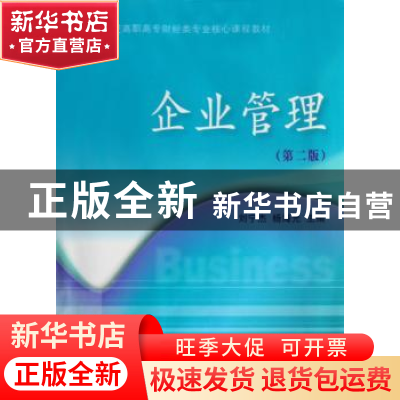 正版 企业管理 刘宁杰,杨海光主编 东北财经大学出版社 97878112