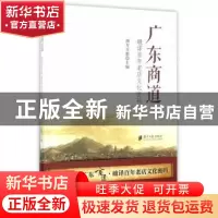 正版 广东商道:破译百年老店文化密码 顾作义//张东明 广东南方