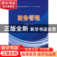 正版 高职高专经济管理专业“十一五”规划教材-财务管理 杨淑娥