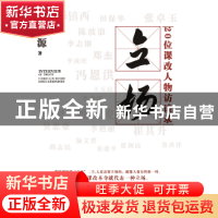 正版 立场:20位课改人物访谈录:curriculum reform educationists