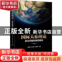 正版 国际关系理论:前沿问题和新的路径 王逸舟,张小明,庄俊举