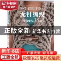 正版 只用手臂和手指!无针编织时尚单品35款 (英)劳拉·斯特拉特