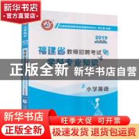 正版 小学英语学科专业知识(2022福建省教师招聘考试专用教材) 编