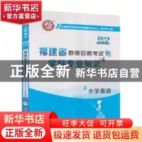 正版 小学英语学科专业知识(2022福建省教师招聘考试专用教材) 编