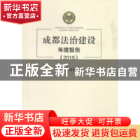 正版 成都法治建设年度报告:2015 成都市法学会[主编] 四川大学出