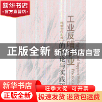 正版 工业反哺农业的理论与实践研究:practice and options 柯炳