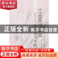 正版 工业反哺农业的理论与实践研究:practice and options 柯炳