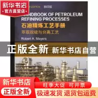 正版 石油精炼工艺手册:萃取脱硫与分离工艺 罗伯特.迈尔斯 哈尔