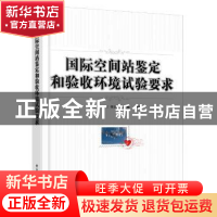 正版 国际空间站鉴定和验收环境试验要求 李福秋 等编译 电子工业