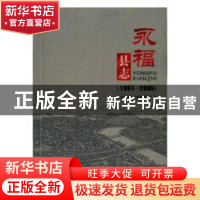 正版 永福县志:1991-2005 永福县地方志编纂委员会编 国家图书馆