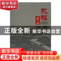 正版 永福县志:1991-2005 永福县地方志编纂委员会编 国家图书馆