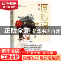 正版 匣心记:长篇小说:4 伍倩著 江苏凤凰文艺出版社 97875399907