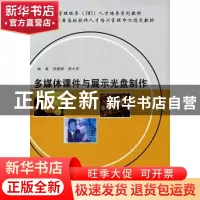 正版 多媒体课件与展示光盘制作 洪建峰,郭大伟编著 南京大学出