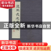 正版 道生长老书法集(一函二册) 道生长老书 上海社会科学院出