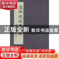 正版 道生长老书法集(一函二册) 道生长老书 上海社会科学院出
