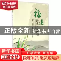 正版 福建野生兰科植物 兰思仁等编著 中国林业出版社 9787503884