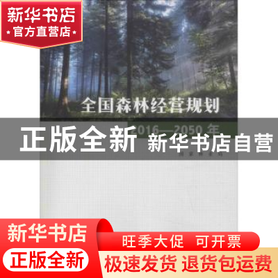 正版 全国森林经营规划:2016-2050年:2016-2050 国家林业局 中国