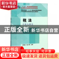 正版 税法习题与解答 王曙光,张小锋主编 东北财经大学出版社 97